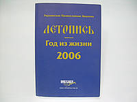 Українська Православна Церква. 7:. Рік у житті 2006 (б/у).