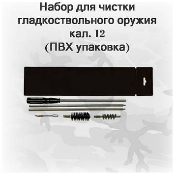 Набір для чищення гладкодульної зброї 12 калібру (ПВХ паковання, шомпол, 2 йорші, вишер) арт 12035