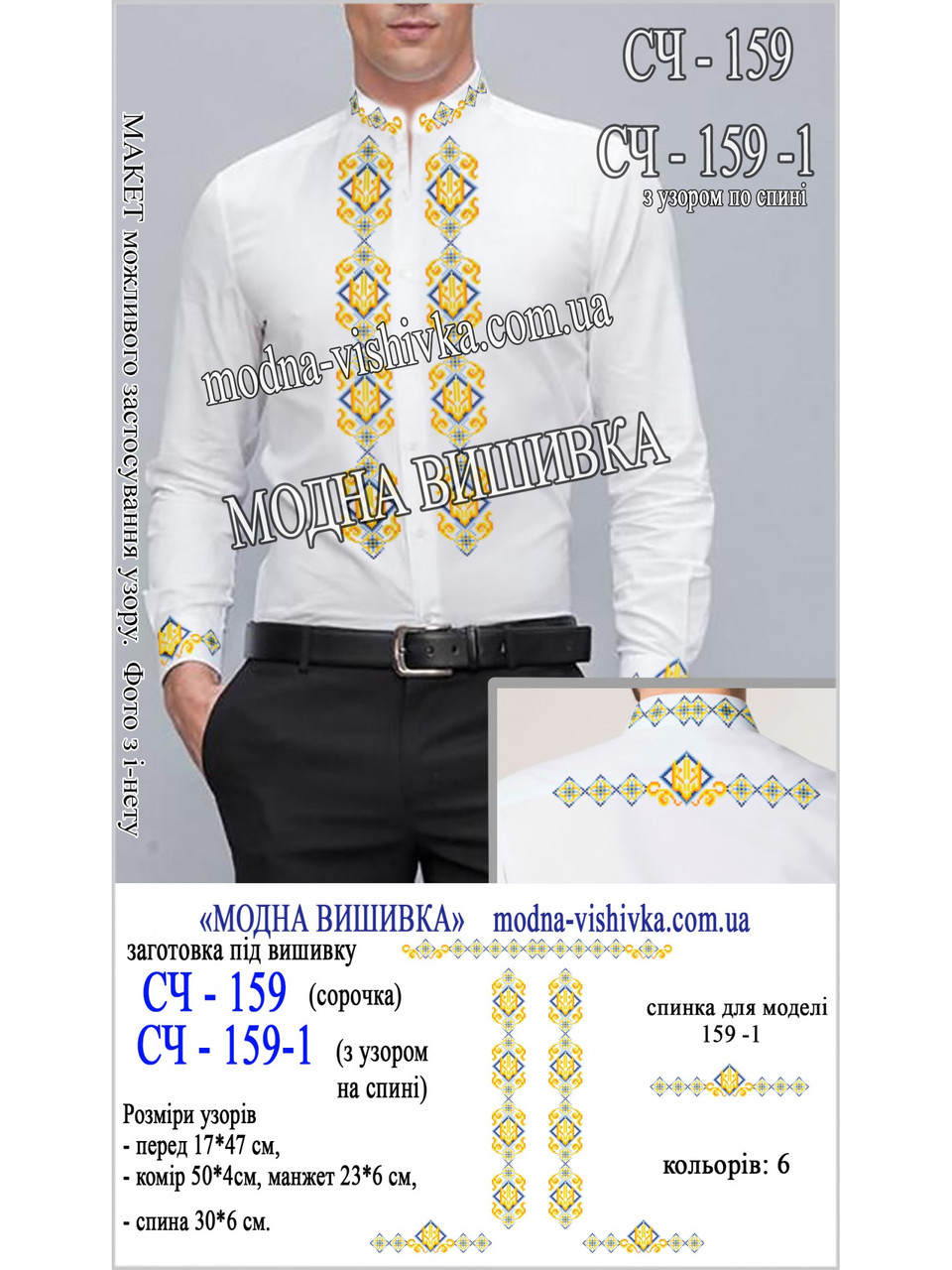 Заготовка під вишивку "Сорочка чоловіча СЧ-159-1", фото 1