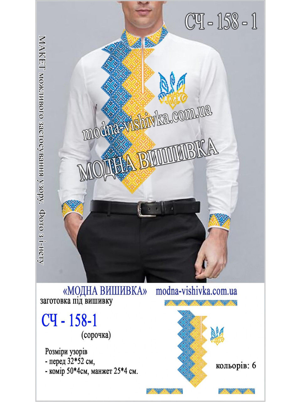 Заготовка під вишивку "Сорочка чоловіча СЧ-158-1", фото 1
