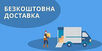 Безкоштовно доставимо замовлення до дверей покупця