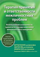 Терапия принятия и ответственности межличностных проблем Маккей,Лев,Скин