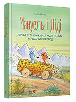 Мануэль и Диди Большая книга маленьких мышиных приключений Книга 2 (Укр.) 3+ Эрвин Мозер, 184 с.