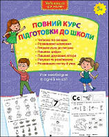 Повний курс підготовки до школи (5+) Усе необхідне в одній книзі