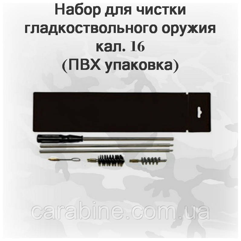 Набір для чищення зброї 16 калібру (ПВХ паковання, шомпол, 2 йорші, вишер) арт 16035