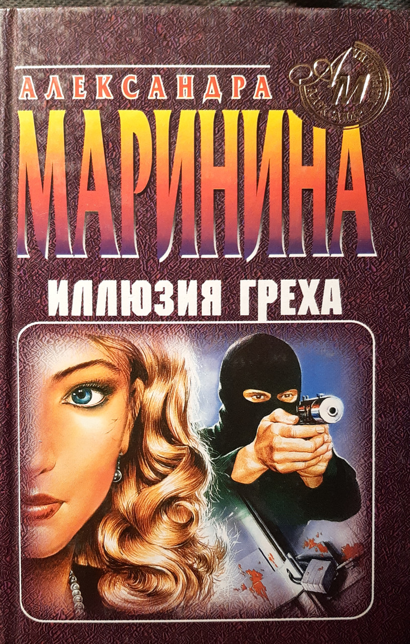 Книга - Иллюзия Греха АЛЕКСАНДРА МАРИНИНА — Купить Недорого на Bigl.ua ...
