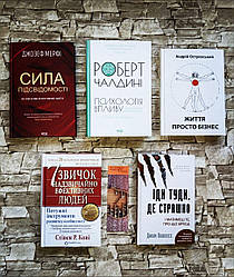 Набір ТОП 5 книг по психології: "Психологія впливу","7 звичок ","Сила підсвідомості","Іди туди","Життя просто"