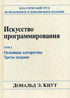 Книга: Мистецтво програмування. 1. Основні алгоритми. Батіг Дональд Ервін. Діалектика