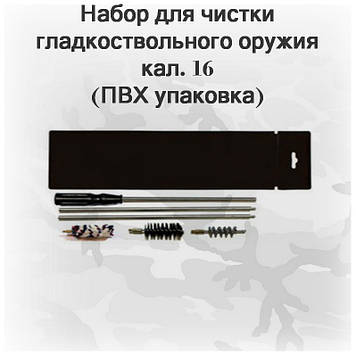 Набір для чищення гладкодульної зброї 16 калібру (ПВХ паковання, шомпол, 3 йорти) арт 16008