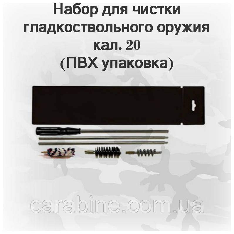 Набір для чищення гвинтівки 20 калібру (ПВХ паковання, шомпол, 3 йорші) арт208