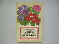 Тавлінова Г.К. Квіти в кімнаті та на балконі (б/у).