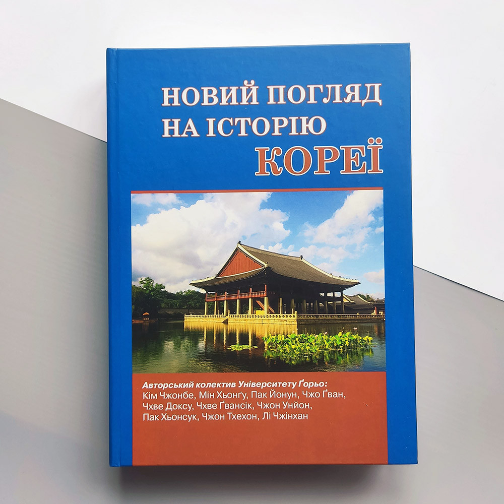 Новий погляд на історію Кореї