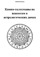 Камни-талисманы по планетам в астрологических домах. Лапина Н.