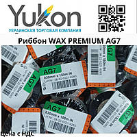 Риббон WAX PREMIUM AG7