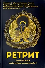 Ретріт. Настанови тибетських пустельників