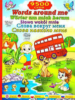 Слова навколо мене. ілюстрований словник англійською, німецькою, польською, українською та російською мовами