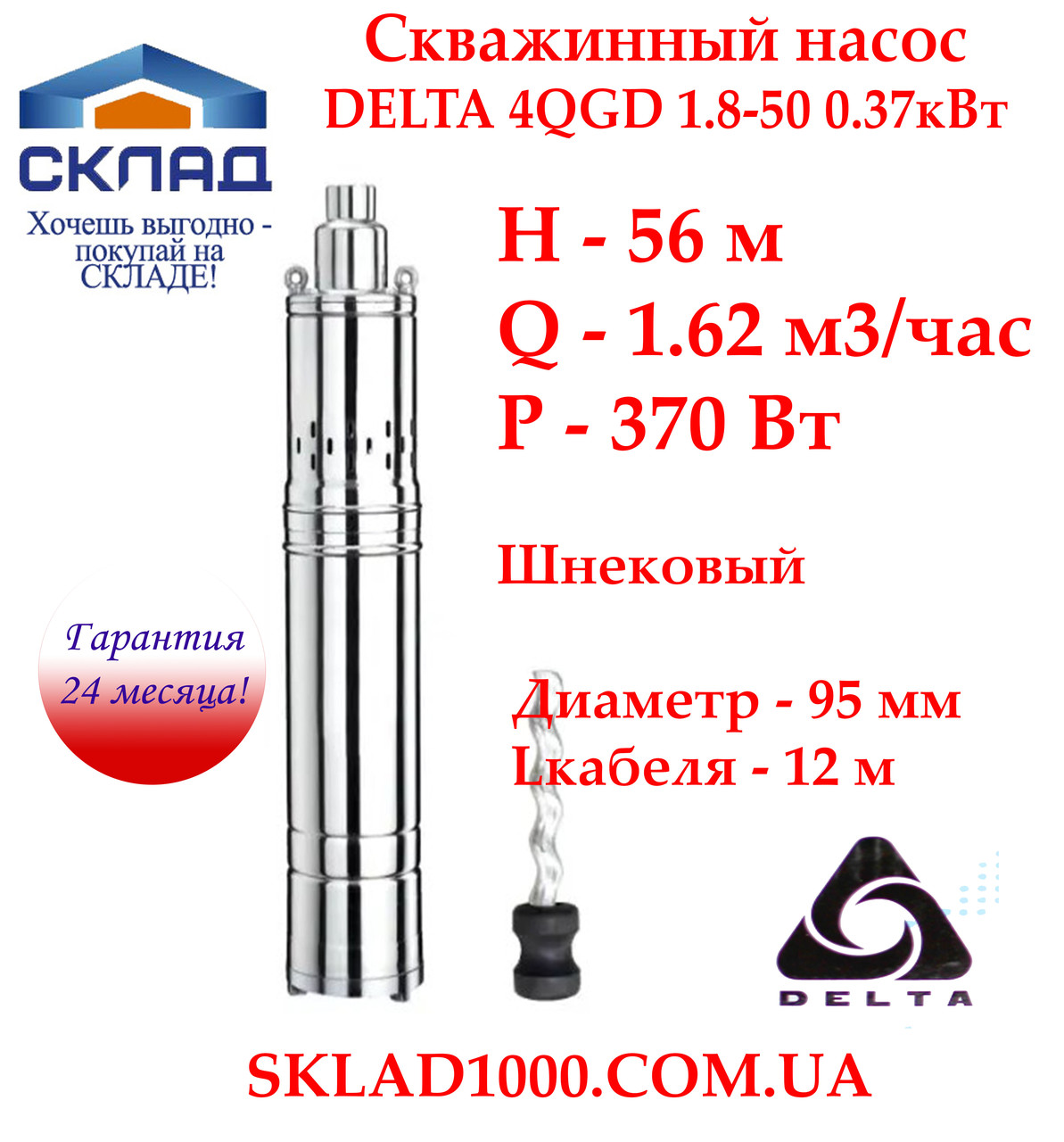 Насос для свердловини, колодязя шнековий Delta 4QGD 1.8-50-0,37. Напор 56 м, 1,62 м3/час, фото 1