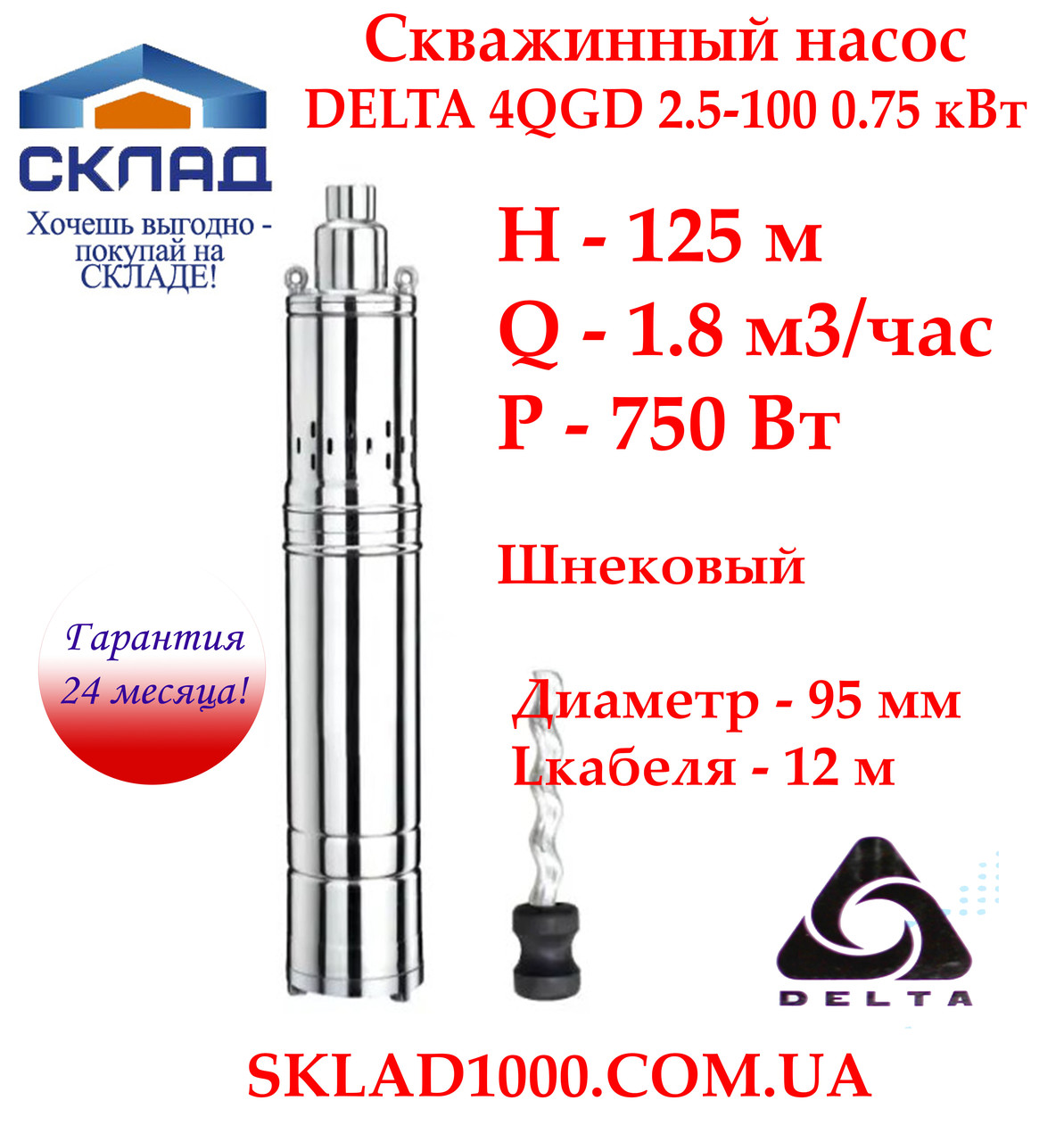 Насос для свердловини, колодязя шнековий Delta 4QGD 2.5-100-0,75. Напор 125 м, 1,8 м3/час, фото 1