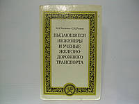 Зензинов Н.А., Рыжак С.А. Выдающиеся инженеры и ученые железнодорожного транспорта (б/у).