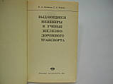 Зензинин Н.А., Рудак С.А. Видатні інженери та вчені залізничного транспорту (б/у)., фото 4