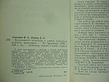 Зензинин Н.А., Рудак С.А. Видатні інженери та вчені залізничного транспорту (б/у)., фото 5