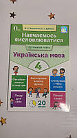 ВАШУЛЕНКО М. С./НАВЧАЄМОСЬ ВИСЛОВЛЮВАТИСЯ. УКРАЇНСЬКА МОВА. 4 клас