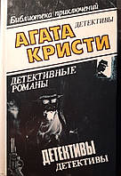 Книга - Агата Кристи - Библиотека приключений детективы. (ТОМ - 2)