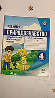 Природознавство. Навчальні проекти. Практ. роботи. Екскурсії. 4 клас. Зоя Хитра