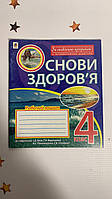 Основи здоров’я : робочий зошит : 4 клас : до підручника І.Д. Бех (потерта обкладинка)