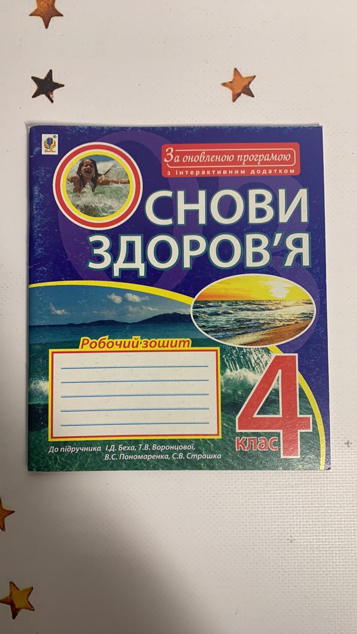 Основи Здоров Я : Робочий Зошит : 4 Клас : До Підручника І.Д. Бех.