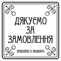 Маркировочная самоклеящаяся наклейка (этикетка) "Спасибо за заказ. Сделано с любовью", квадрат, 40х40мм