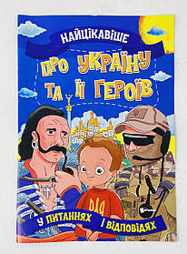 Енциклопедія Найцікавіше про Україну та її героїв 124415 Веско Україна