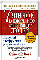 7 звичок надзвичайно ефективних людей. Потужні інструменти розвитку особистості. Стівен Кові