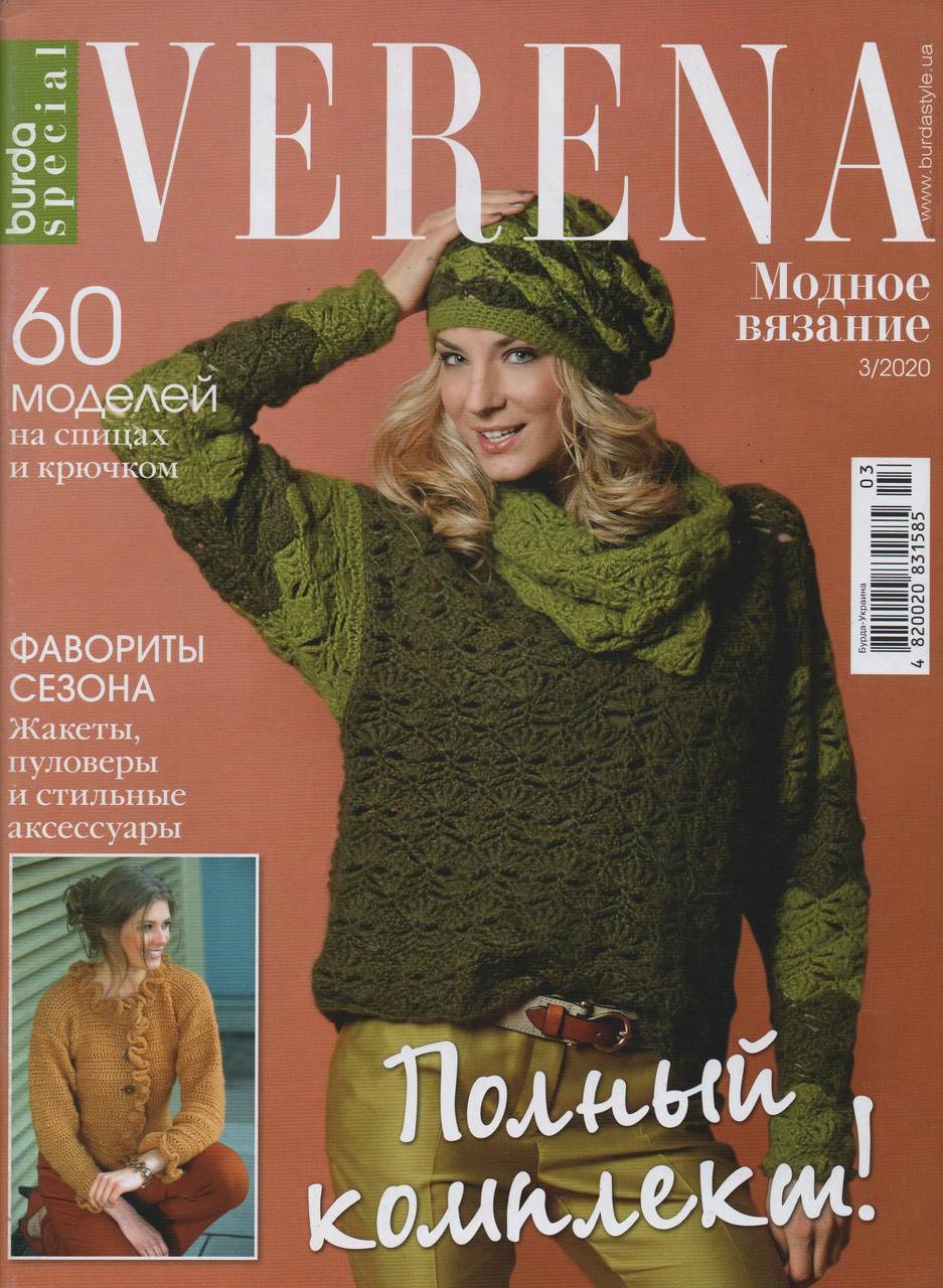 Верена Verena Україна журнал з в'язання №3 березень 2020, фото 1