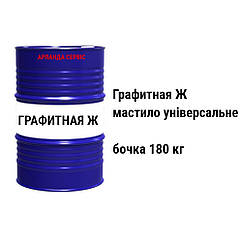 Графітне Ж мастило універсальне бочка 180 кг