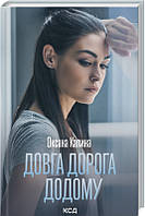 Книга Долгая дорога домой О. Калина (КСД105001)