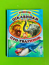 Цікавинки про тваринок, вірші, Промінець, Белкар