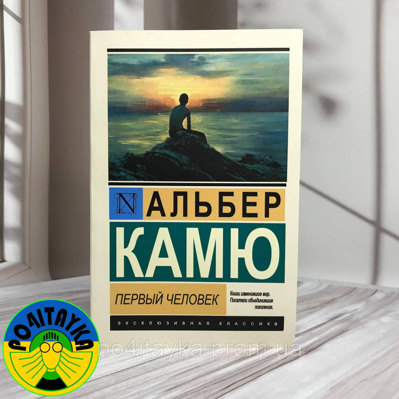 Альбер Камю Первый человек (ID#1786933156), цена: 245 ₴, купить на Prom.ua