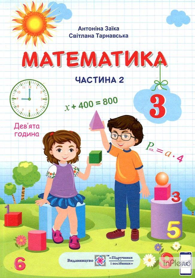 Заїка А.М. Математика. Підручник для 3 Кл. Ч2 2020 НУШ — Купить ...