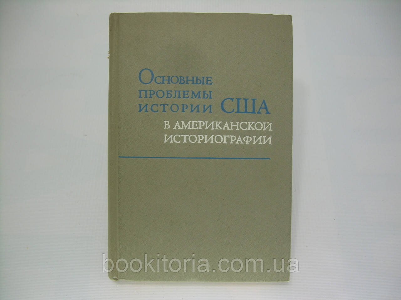 Основні проблеми історії США в американській історії. 1861 — 1918 (б/у).
