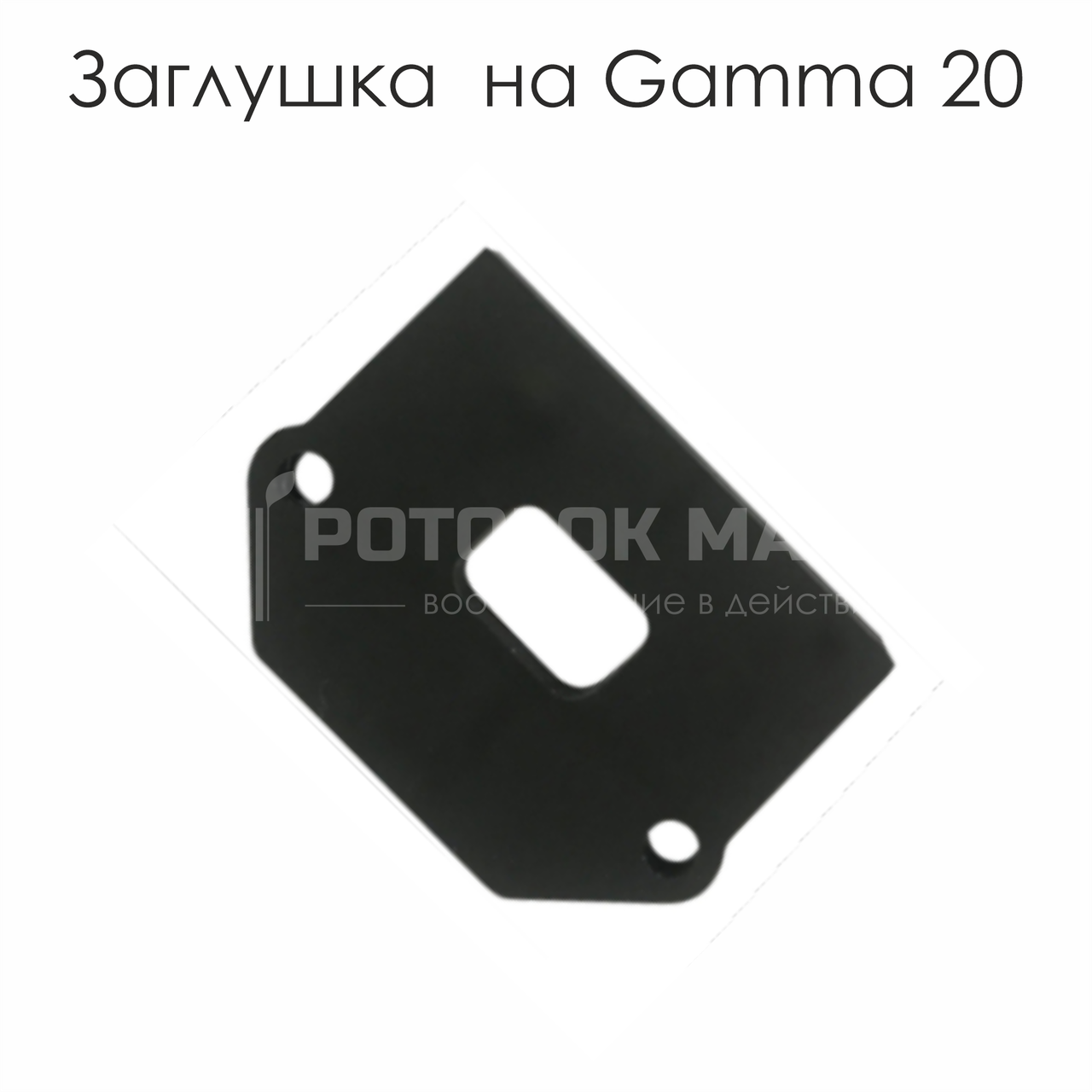 Торцева заглушка на профіль Gamma 20
