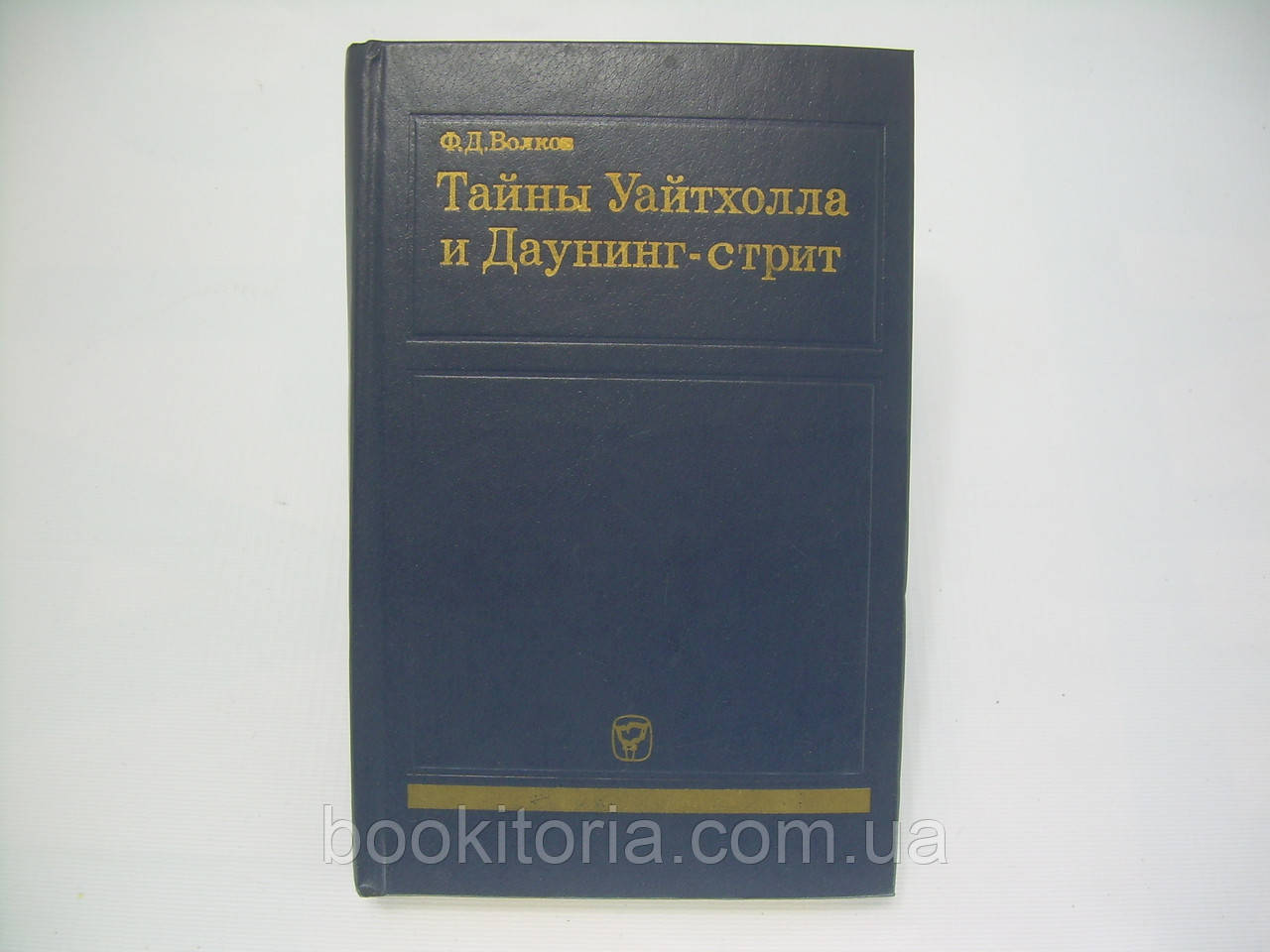 Волків Ф.Д. Таємниці Уайтхолла та Даунінг-стрит (б/у).