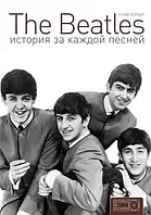 Стив Тернер The Beatles История за каждой песней