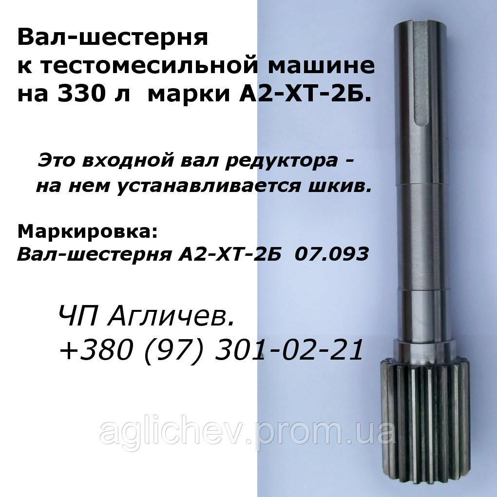 Вал-шестерня вхідна в редуктор тістоміса на 330 л А2-ХТ-2Б. Маркування А2-ХТ2Б 07.093