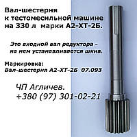 Вал-шестерня вхідна в редуктор тістоміса на 330 л А2-ХТ-2Б. Маркування А2-ХТ2Б 07.093