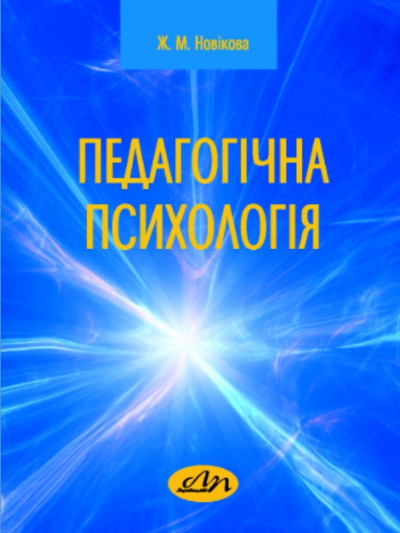 Педагогічна психологія. Новікова Ж.М.