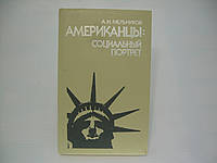 Мельников А. Американцы: социальный портрет. Новые явления в классовой структуре США (б/у).