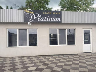 Салон красоты "Platinum"