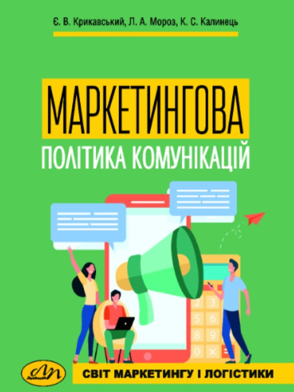 Маркетингова політика комунікацій Випуск 19. Мороз Л.А., Крикавський Є.В.