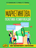 Маркетингова політика комунікацій Випуск 19. Мороз Л.А., Крикавський Є.В.